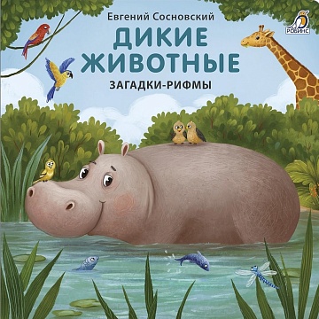 Книжки - картонки (бол). Дикие животные. Загадки-рифмы 