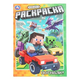 Погнали! Раскраска. 214х290 мм. Скрепка. 16 стр 401841