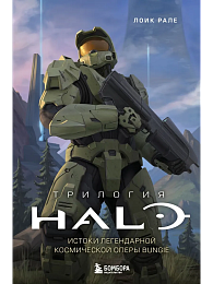 Трилогия Halo. Истоки легендарной космической оперы bungle