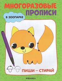 Многоразовые прописи. В зоопарке