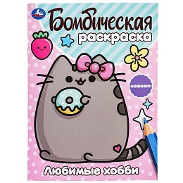 Любимые хобби. Бомбическая раскраска. 214х290 мм 383922     