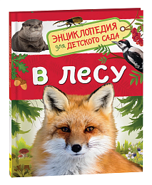 В лесу (Энциклопедия для детского сада) 35066