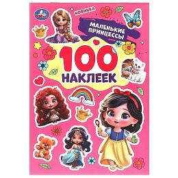 Маленькие принцессы. 100 наклеек. 145х210 мм.