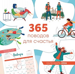 365 поводов для счастья. Календарь настенный на 2026 год (300х300)