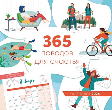 365 поводов для счастья. Календарь настенный на 2026 год (300х300)