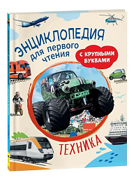 Техника. Энциклопедия для первого чтения с крупными буквами 40219