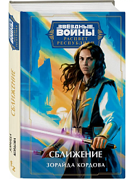 Звёздные войны: Расцвет Республики. Сближение (Расцвет Республики #7)