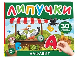Алфавит. Книга с липучками 41508