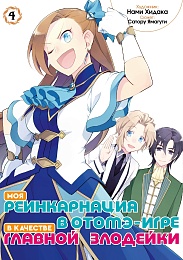 Моя реинкарнация в отомэ-игре в качестве главной злодейки (манга). Том 4
