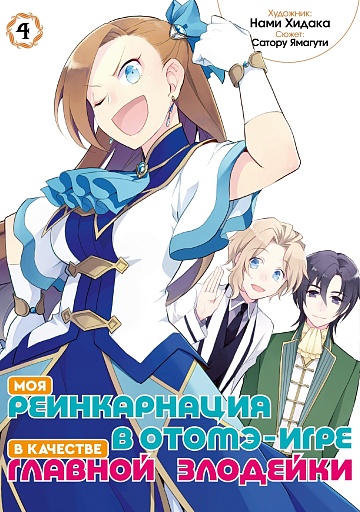 Моя реинкарнация в отомэ-игре в качестве главной злодейки (манга). Том 4