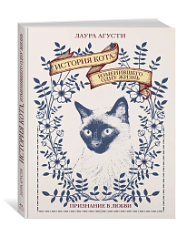 История кота, изменившего одну жизнь. Признание в любви