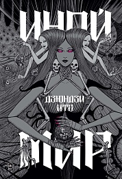 Дзюндзи Ито. Иной мир