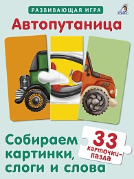 Автопутаница. Собираем картинки, слоги и слова 