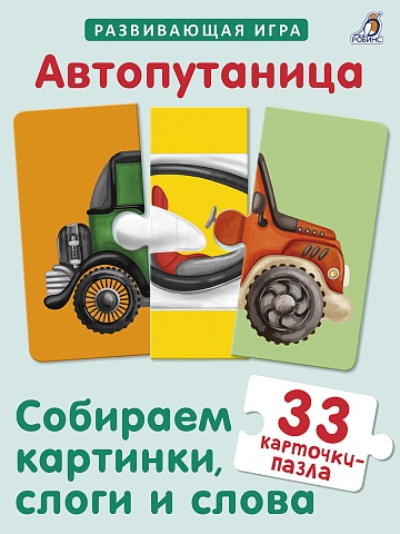 Автопутаница. Собираем картинки, слоги и слова 