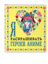 Я люблю раскрашивать героев аниме