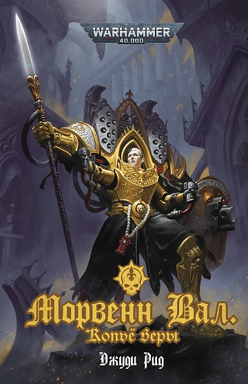 Warhammer 40000. Морвен Вал. Копьё Веры