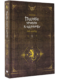 Поднятие уровня в одиночку. Solo Leveling. Книга 1
