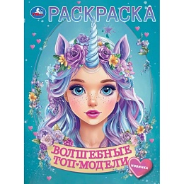 Волшебные топ-модели. Раскраска. 214х290 мм 397096