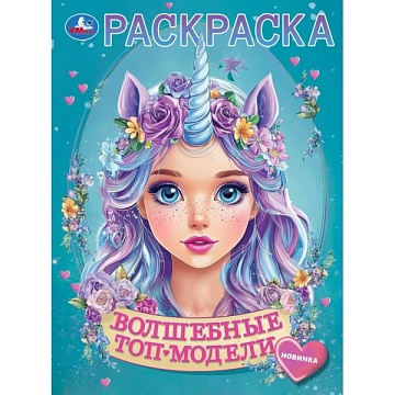 Волшебные топ-модели. Раскраска. 214х290 мм 397096