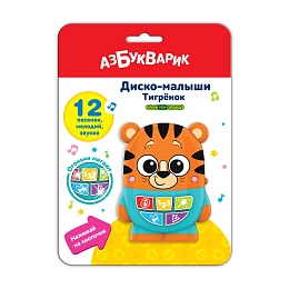 Тигренок (Диско-малыши)