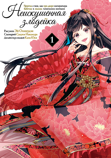 Манга Неискушённая злодейка. Притча о том... Том 1