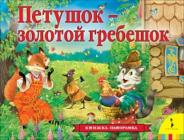 Петушок-золотой гребешок (панорамка) 37604