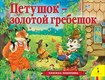 Петушок-золотой гребешок (панорамка) 37604