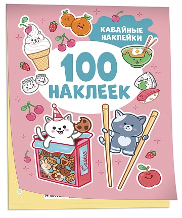 Кавайные наклейки (100 наклеек) 41548