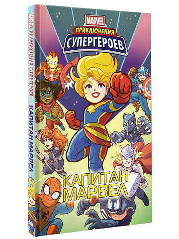 Приключения супергероев: Капитан Марвел