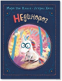 Марк-Уве Клинг. НЕдинорог 37445