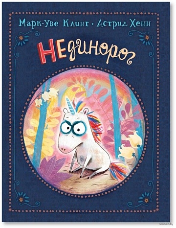 Марк-Уве Клинг. НЕдинорог 37445
