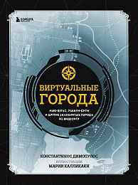 Виртуальные города Нью-Вегас, Раккун-Сити и другие