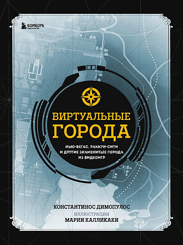 Виртуальные города Нью-Вегас, Раккун-Сити и другие
