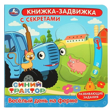 Весёлый день на ферме. СИНИЙ ТРАКТОР (книжка-задвижка с тригерами) 160х160мм 8стр 405730
