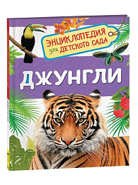 Джунгли (Энциклопедия для детского сада) 35067