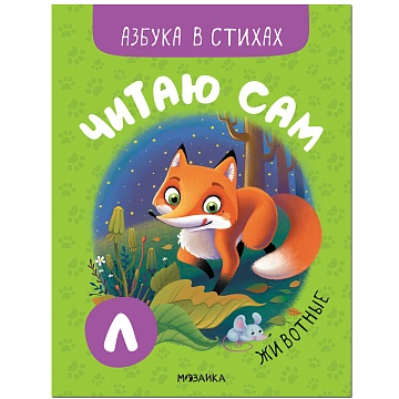 Читаю сам. Азбука в стихах. Животные