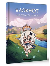 Блокнот для фанатов Геншин