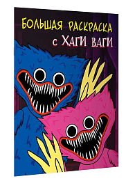 Большая раскраска с Хаги Ваги