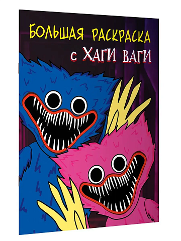 Большая раскраска с Хаги Ваги