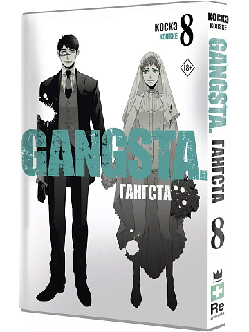 Гангста. Gangsta. Том 8