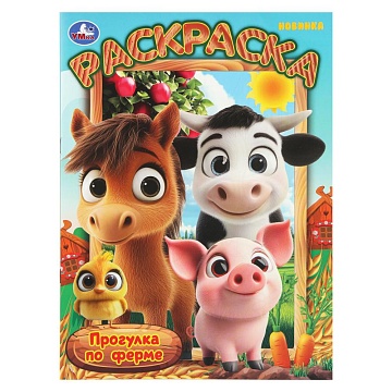 Прогулка по ферме. Раскраска. 214х290 мм. Скрепка. 16 стр 404991