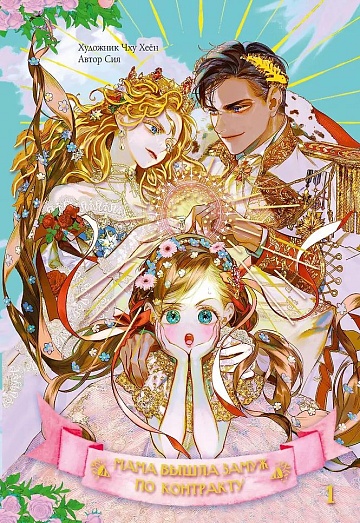 Мама вышла замуж по контракту. Том 1