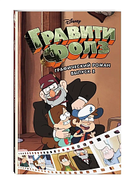 Гравити Фолз. Графический роман. Вып.2