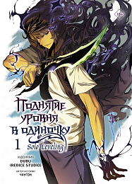 Поднятие уровня в одиночку. Solo Leveling. Том 1 (вебтун)