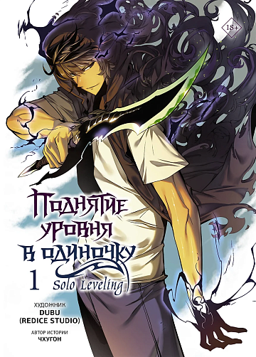 Поднятие уровня в одиночку. Solo Leveling. Том 1 (вебтун)