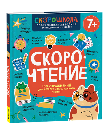 Скорочтение. 100 упражнений для беглого и осознанного чтения 42577