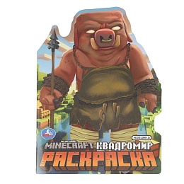 Квадромир. Раскраска. 210х285 мм 394173
