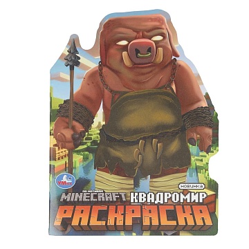 Квадромир. Раскраска. 210х285 мм 394173