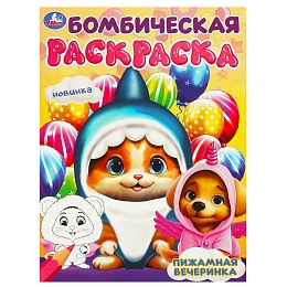 Пижамная вечеринка. Бомбическая раскраска. 214х290 мм. Скрепка 373617