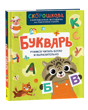 Букварь. Учимся читать бегло и выразительно 42576